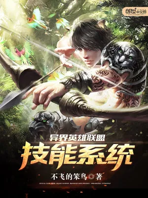 《异界英雄联盟技能系统》小说封面