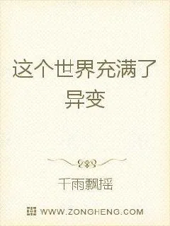 《这个世界充满了异变》小说封面