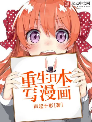 《重生日本写漫画》小说封面