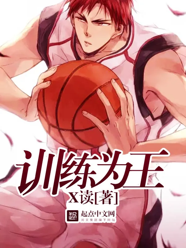 《训练为王》小说封面