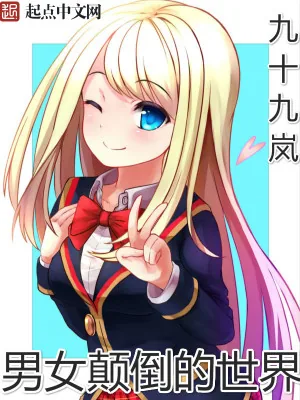 《女权世界的男神》小说封面