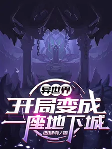 《异世界，开局变成一座地下城》小说封面