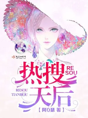 《热搜天后》小说封面