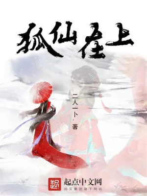 《狐仙在上》小说封面