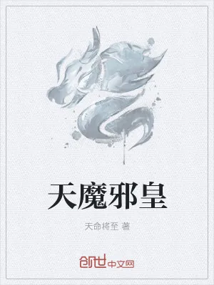 《天魔邪皇》小说封面