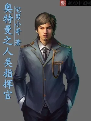 《奥特曼之人类指挥官》小说封面