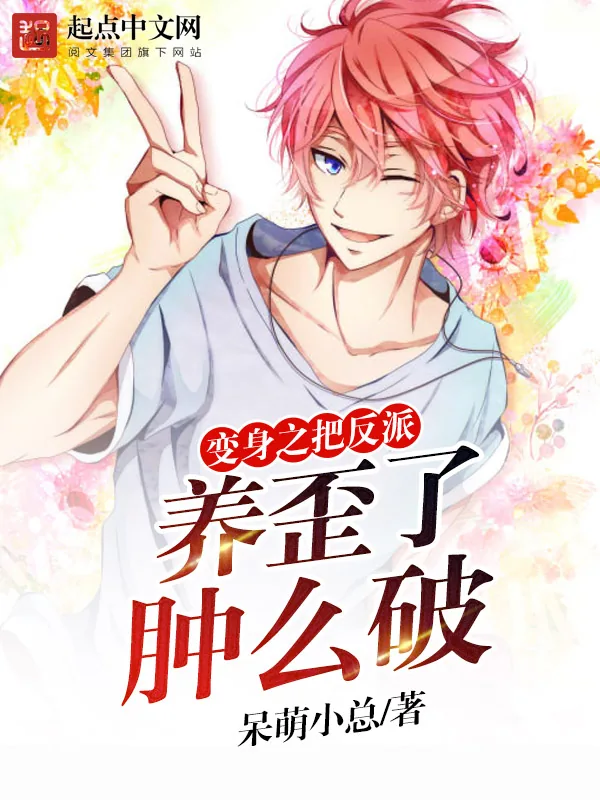 《变身之把反派养歪了肿么破》小说封面