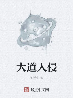 《大道入侵》小说封面