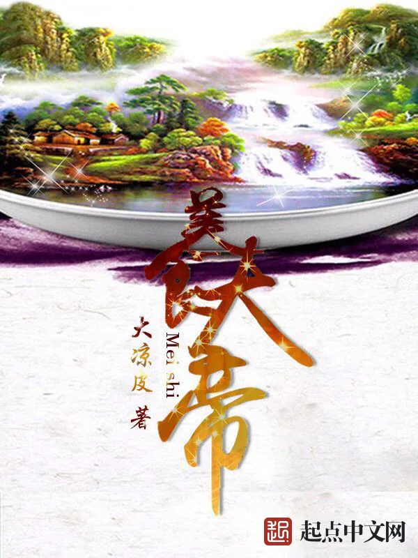 《美食大帝》小说封面