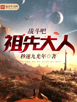 《战斗吧祖先大人》小说封面