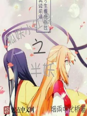《狐妖小红娘之半妖》小说封面