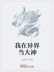 《我在异界当大神》小说封面