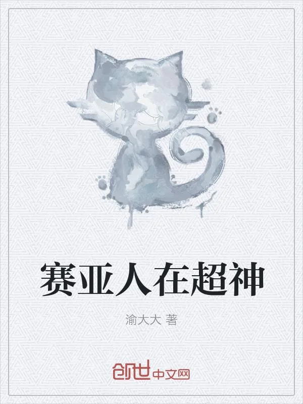 《赛亚人在超神》小说封面