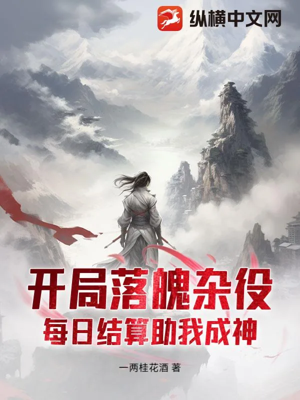 《开局落魄杂役，每日结算助我成神》小说封面