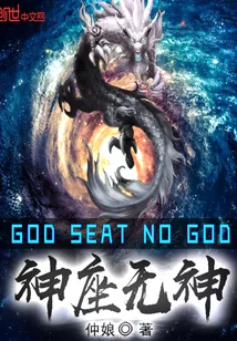 《神座无神》小说封面