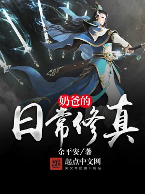 《奶爸的日常修真》小说封面