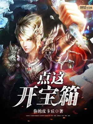 《点这开宝箱》小说封面