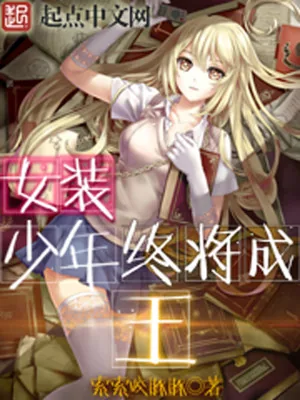 《女装少年终将成王》小说封面