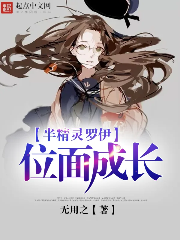 《半精灵罗伊位面成长》小说封面