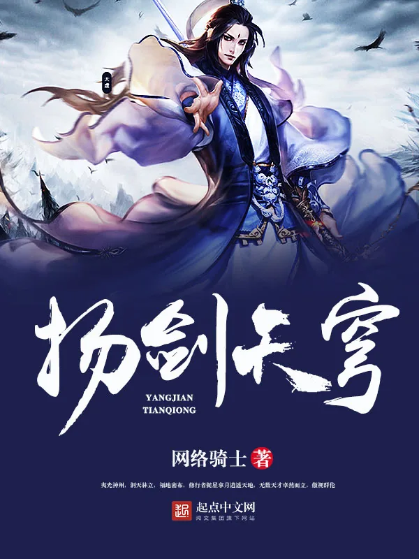 《扬剑天穹》小说封面