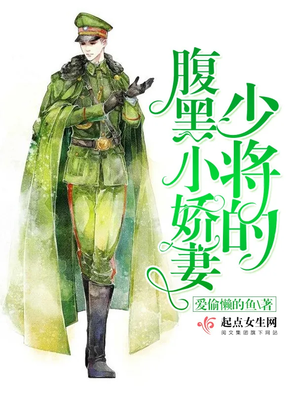 《少将的腹黑小娇妻》小说封面