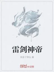 《雷剑神帝》小说封面