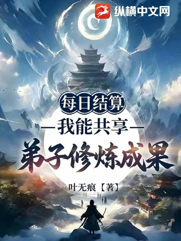 《每日结算:我能共享弟子修炼成果》小说封面