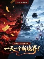 《玄幻：七十岁习武，一天一个新境界！》小说封面