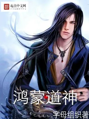 《鸿蒙道神》小说封面