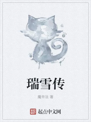 《瑞雪传》小说封面