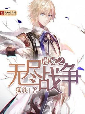 《漫威之无尽战争》小说封面