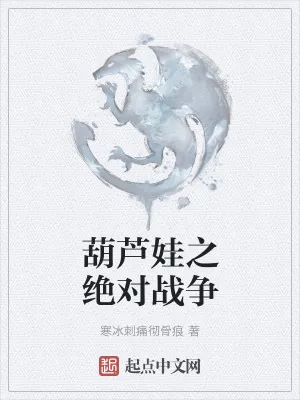 《葫芦娃之绝对战争》小说封面