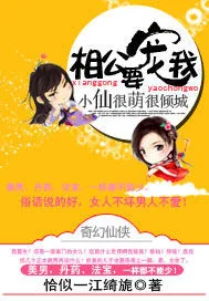 《小仙很萌很倾城:相公,要宠我》小说封面