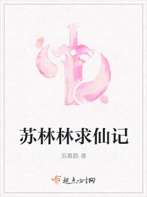 《苏林林求仙记》小说封面