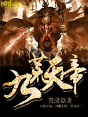《九荒天帝》小说封面