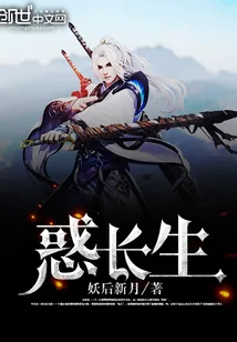 《惑长生》小说封面