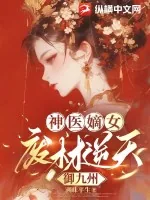 《神医嫡女：废材逆天御九州》小说封面