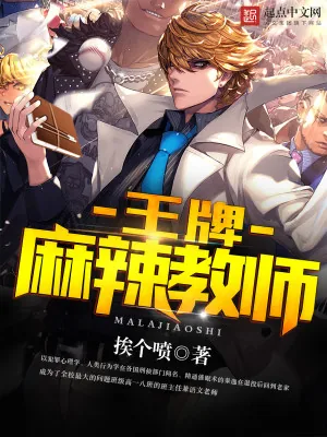 《王牌麻辣教师》小说封面