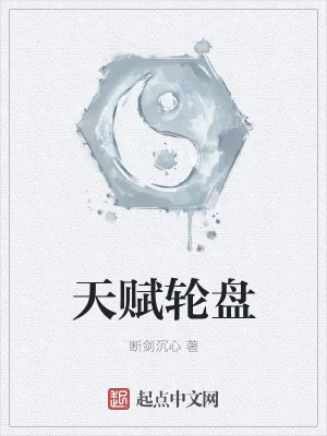 《天赋轮盘》小说封面