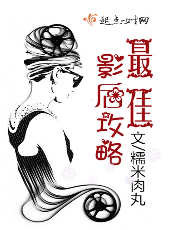 《最佳影后攻略》小说封面