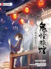 《黄泉路444号：鬼怪旅馆》小说封面