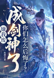 《嫌我废，成剑神了，你们怎么后悔了？》小说封面