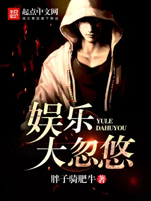 《娱乐大忽悠》小说封面
