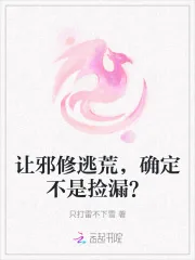 《让邪修逃荒，确定不是捡漏？》小说封面