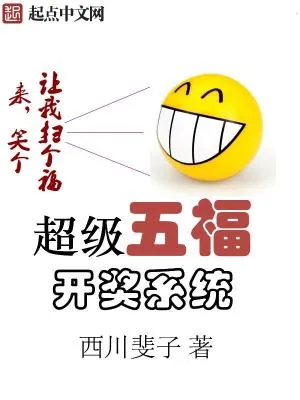 《超级五福开奖系统》小说封面