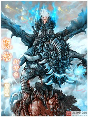 《魔兽封神录》小说封面
