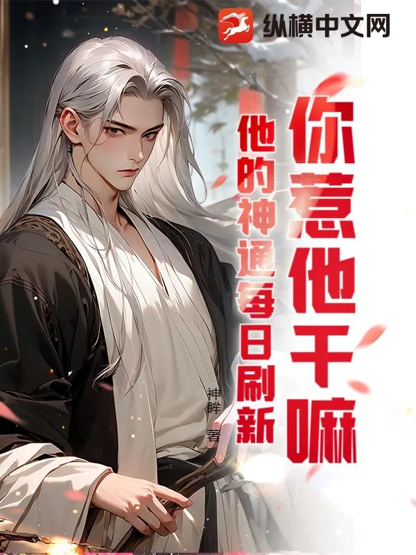 《你惹他干嘛?他的神通每日刷新》小说封面