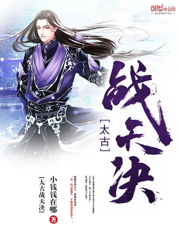 《太古战天诀》小说封面