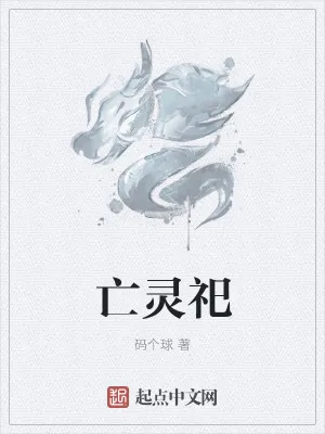 《亡灵祀》小说封面