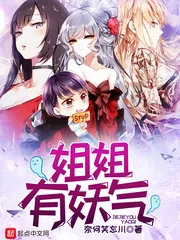 《姐姐有妖气》小说封面